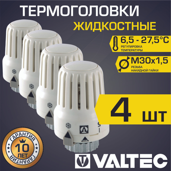 Термоголовка для радиатора М30x1,5 жидкостная VALTEC, 4 шт (диапазон ...