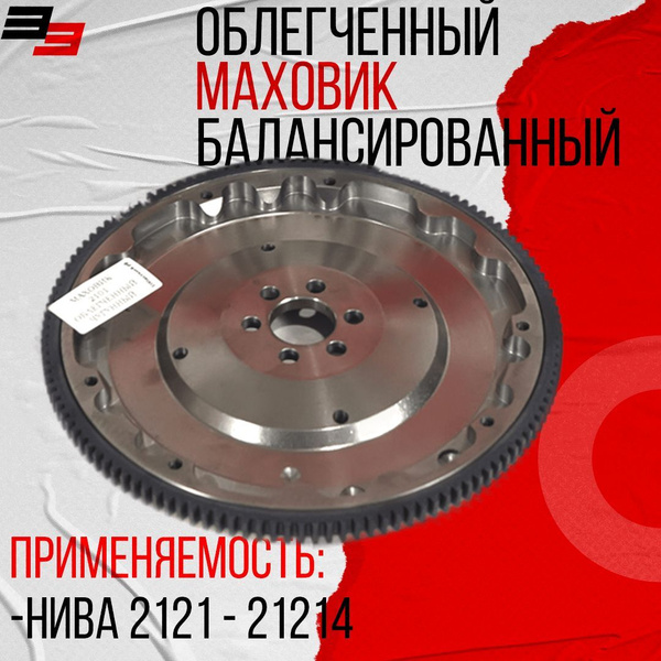Маховик облегченный, балансированный ВАЗ 2121-213 НИВА - арт. 17126 ...