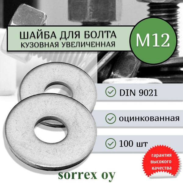  М12 DIN 9021 кузовная увеличенная усиленная стальная Sorrex OY .