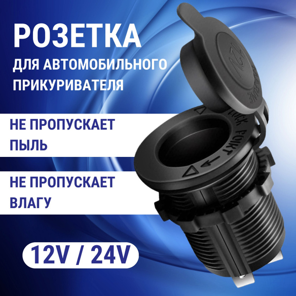 Розетка прикуривателя / Розетка для автомобильного прикуривателя 12V ...