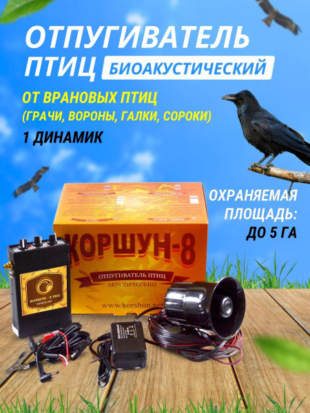 Отпугиватель птиц биоакустический Коршун-8 от врановых птиц (от ворон ...