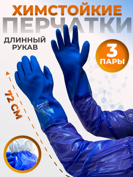 Химически стойкие перчатки с длинным рукавом Sandy Long, 10XL (3 пары ...