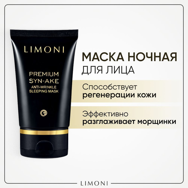 LIMONI Маска для лица восстанавливающая, антивозрастная, Корея 50 мл ...