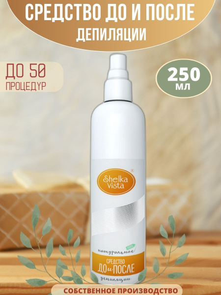 Shelka Vista Средство до и после шугаринга 250 мл - купить с доставкой ...