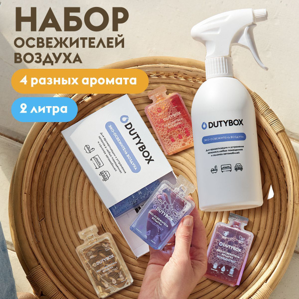 Освежитель воздуха DUTYBOX 4 разных аромата 2 л, ароматизатор для дома ...