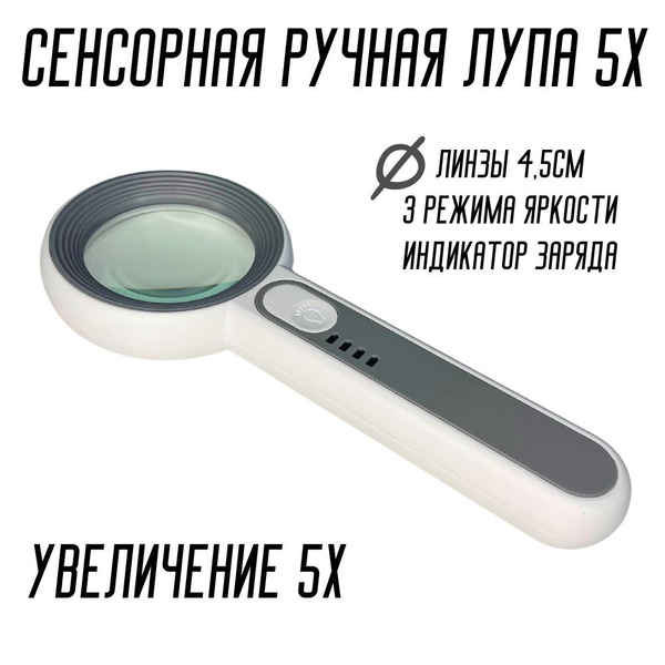 Лупа ручная с подсветкой 12LED 5x сенсорная - купить с доставкой по ...