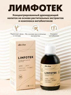 БАД Арт Лайф Лимфотек (Limfotek) концентрированный дренажный напиток ...