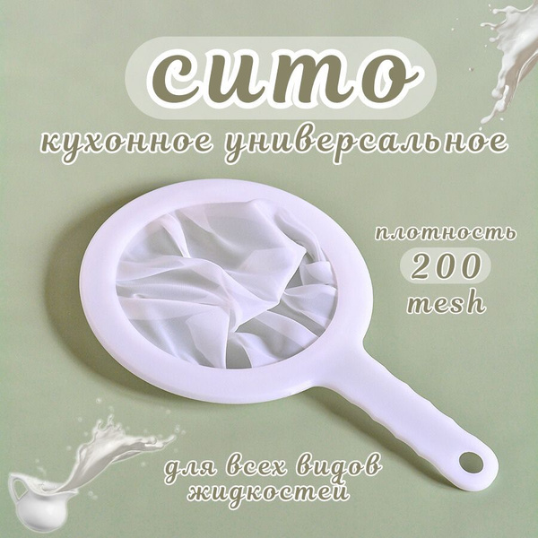 Сито кухонное, дуршлаг для фильтрации комочков, процеживания молока ...