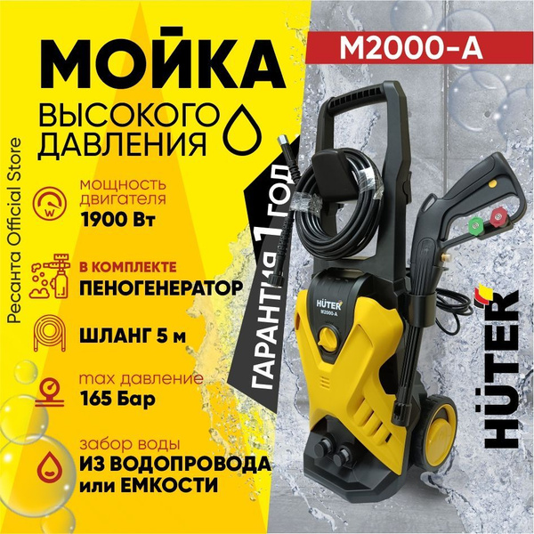 Мойка Huter M2000-A (1900 Вт, 165 бар) - купить в интернет-магазине ...