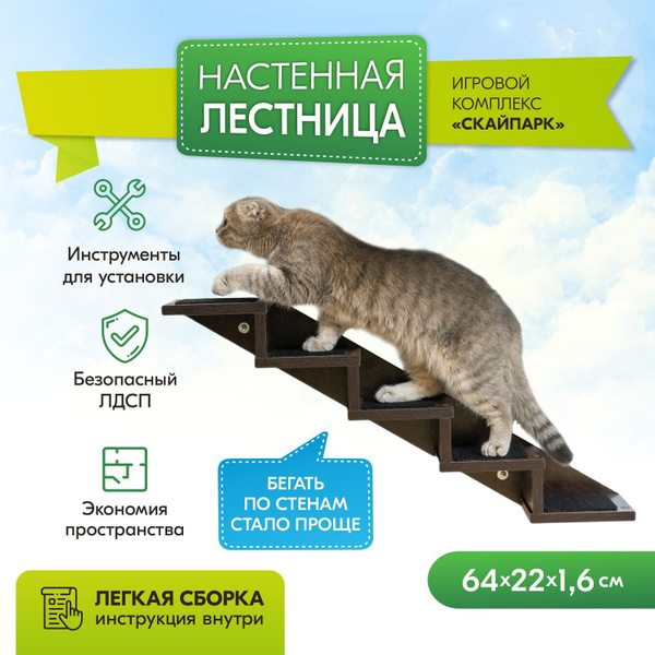 Настенная лестница для кошек СКАЙПАРК игровой комплекс "PetTails ...