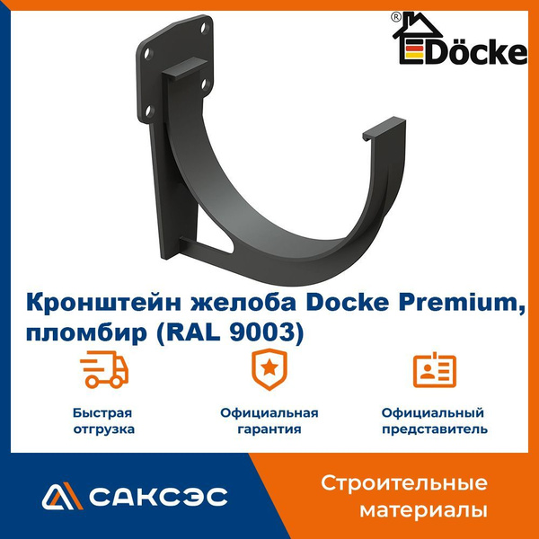 Кронштейн для водосточного желоба ПВХ Docke Premium, графит (RAL 7024 ...