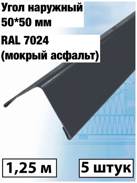 Уголок наружный внешний 50*50мм, длина 1,25м - купить с доставкой по ...