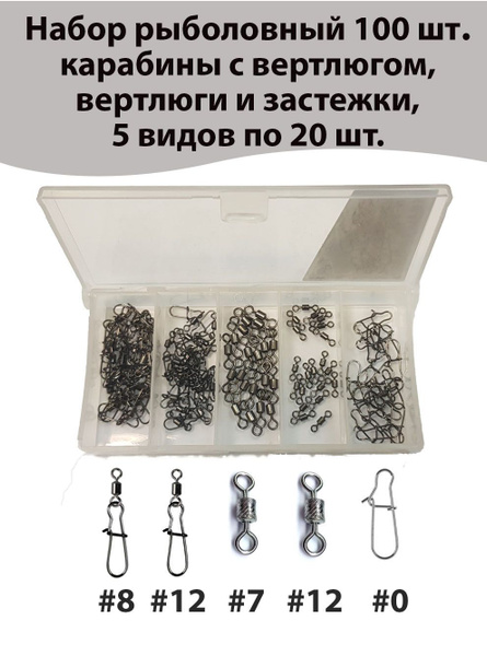 Набор для рыбалки 100 шт. вертлюги с карабином/ вертлюги/ застежки ...