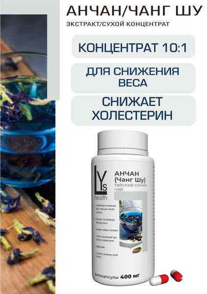 Тайский синий чай/Анчан/Чанг шу, высококонцентрированный экстракт 90 ...