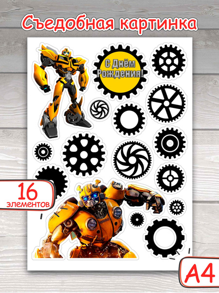 Съедобные картинки на вафельной бумаге "Трансформеры Бамблби", 16 ...