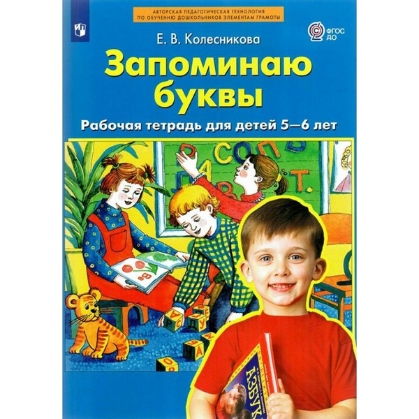 Запоминаю буквы. Рабочая тетрадь для дететй 5-6 лет Колесникова Е.В ...