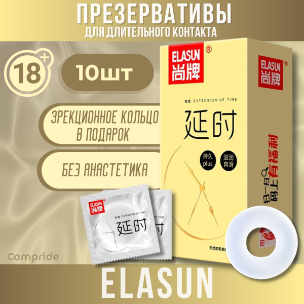 Презервативы Elasun продлевающие с эректильным кольцом ( Anatomic), 10 ...