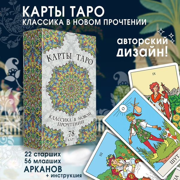 Карты Таро Райдера Уейта "Классика в новом прочтении" обучающая колода ...