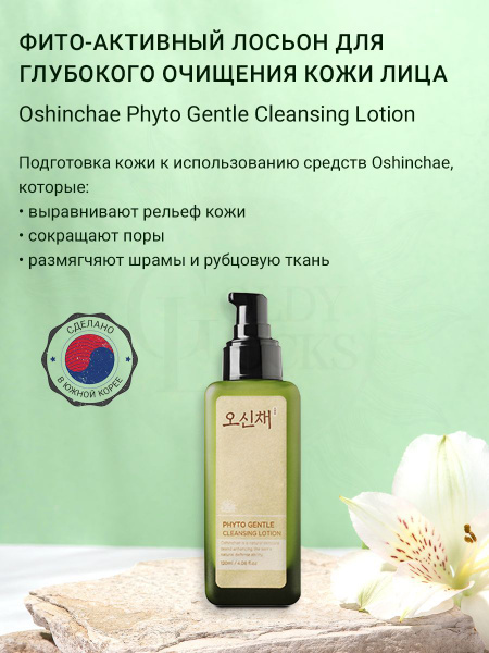 OSHINCHAE Phyto Gentle Cleansing Lotion, 120 ml, Фито-активный лосьон ...