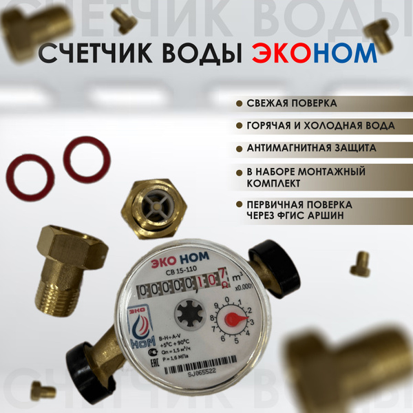 Счетчик воды универсальный ЭКО НОМ-15-110 с монтажным комплектом и ...