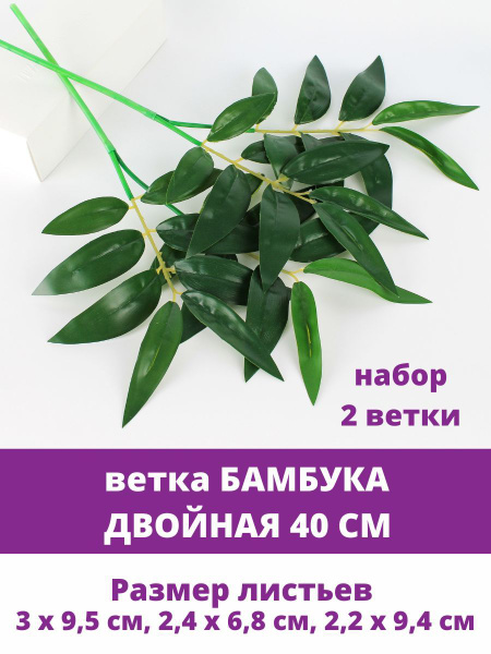 Купить Бамбук, ветка двойная, искусственная зелень, 45 см, набор 2 ...