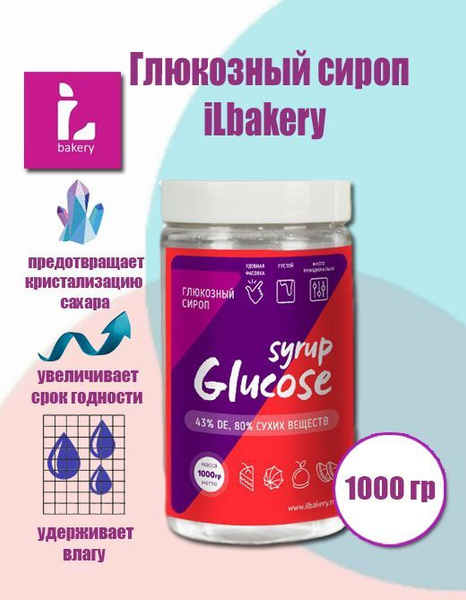 Глюкозный сироп iLbakery 1 кг Glucose syrup 43% - купить с доставкой по ...