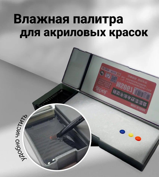 Влажная палитра для акриловых красок / Мокрая палитра - купить с ...