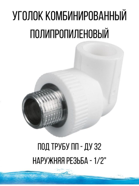 Уголок полипропиленовый, УголокППкомбинир.н.р.32х1/2 - купить по ...