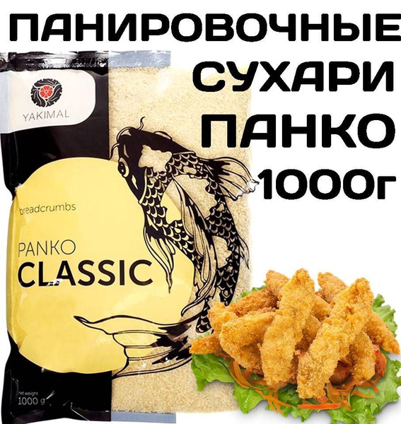 Сухари панировочные Панко 1кг Yakimal (Panko Bread Crumbs) КИТАЙ ...