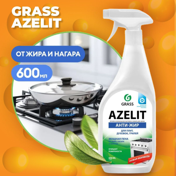 Grass антижир азелит azelit для кухни