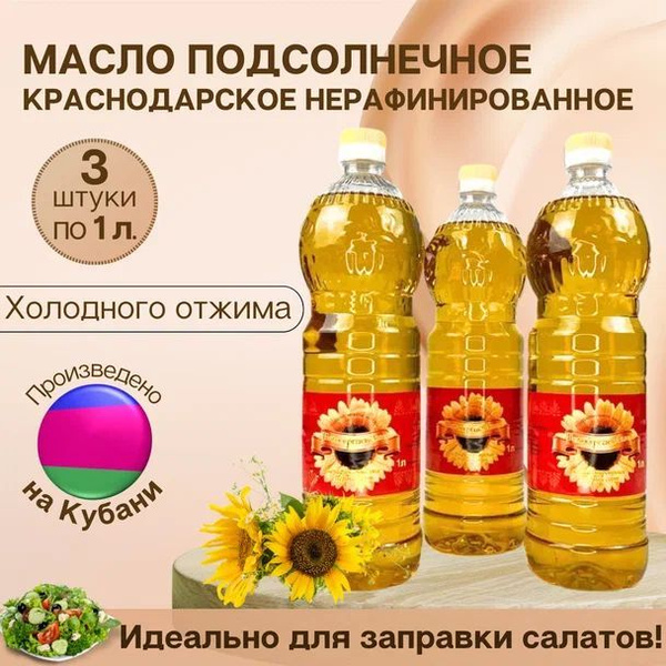 Масло подсолнечное растительное нерафинированное 1000 мл / Набор 3 шт ...