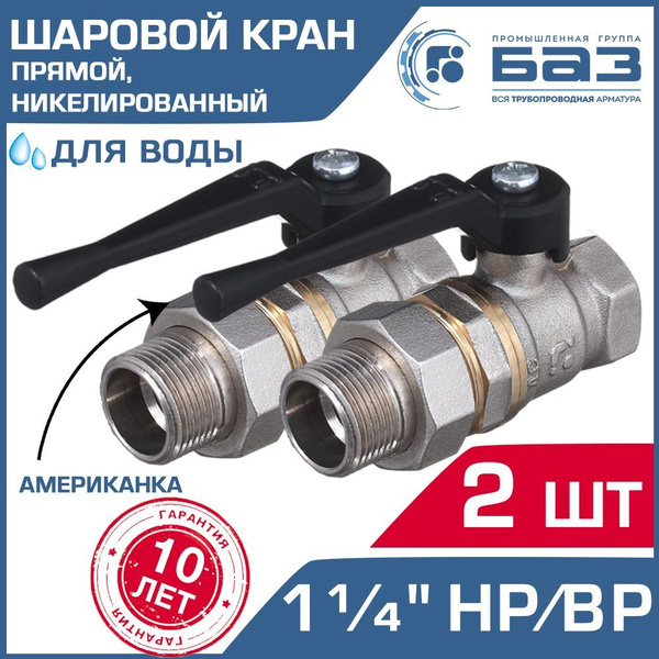 Кран шаровой 1 1/4" ВР-НР прямой (2 шт) БАЗ с американкой и рычагом ...