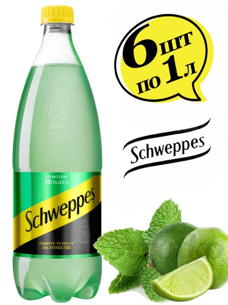 Швепс Мохито Schweppes 6 штук по 1 литру - купить с доставкой по ...
