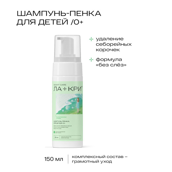 Ла-Кри Шампунь-пенка для детей с 0 лет, для нежной кожи, флакон 150 мл ...