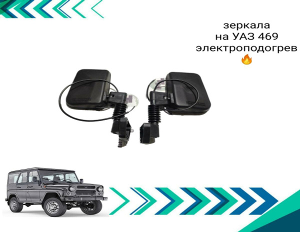 Зеркала УАЗ 469 Хантер с подогревом - купить по выгодной цене в ...