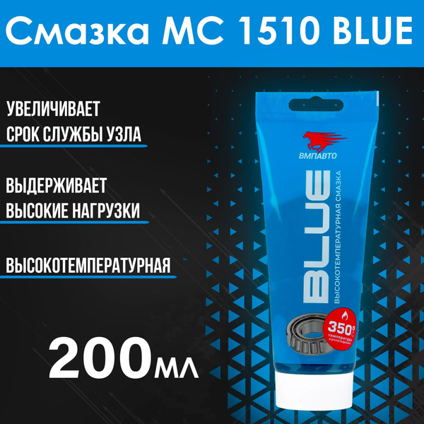 Смазка высокотемпературная МС 1510 BLUE 200мл (туба) 1317 купить c ...