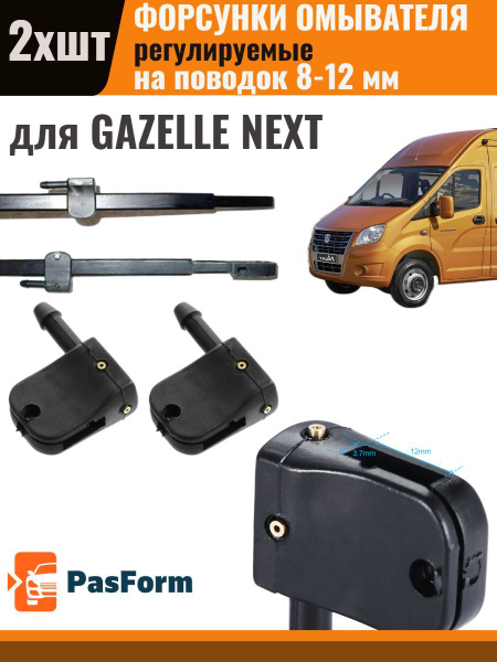 Форсунки омывателя для Gazelle Next Газель Некст 2 шт 3 медных сопла ...