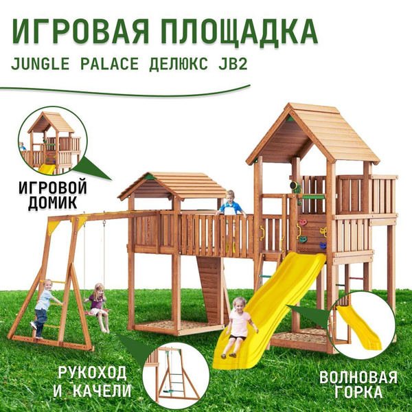 Характеристики Детская площадка для улицы Jungle Palace Делюкс JB2, с ...