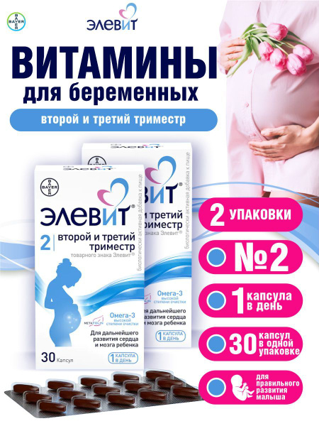 Элевит Второй и третий триместр капсулы 1279,1 мг. 30 шт./упак. х 2 уп ...