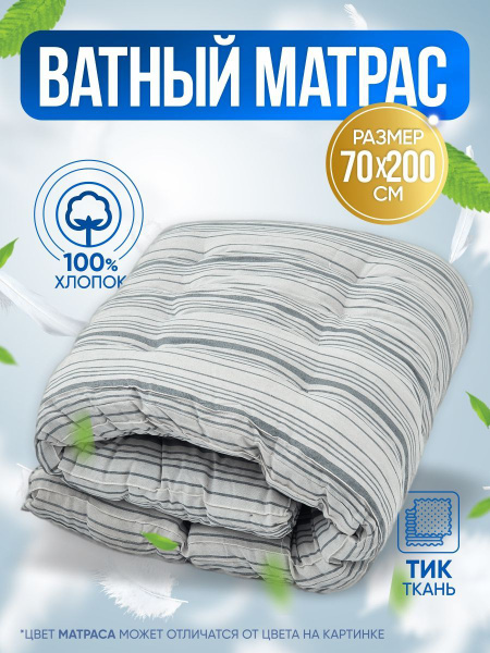 Матрас Винтекс матрас-ватный-винтекс, Беспружинный, 70x190 см купить c ...
