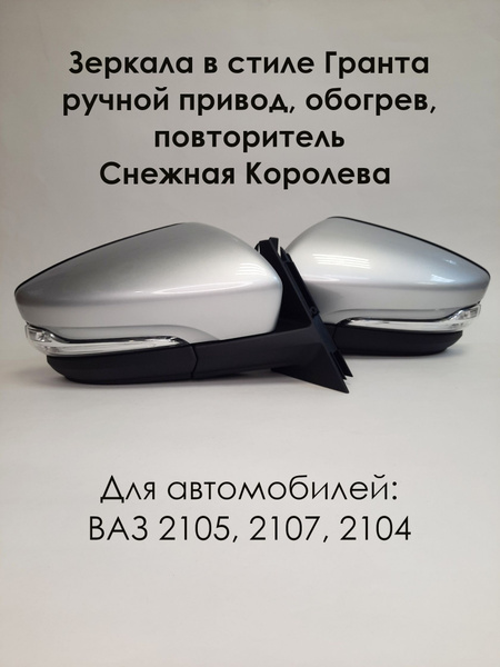 Комплект зеркал ВАЗ 2105-2107 в стиле Гранта с ручным приводом ...