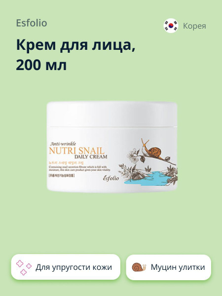 ESFOLIO Крем для лица NUTRI SNAIL с экстрактом муцина улитки 200 мл ...