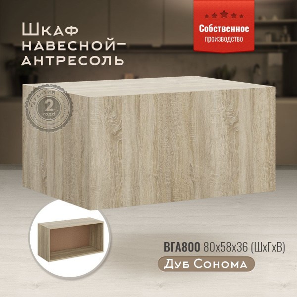 Шкаф навесной горизонтальный антресоль ВГА800 Дуб сонома - купить с ...