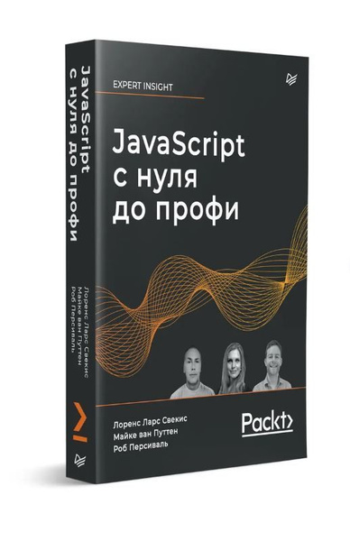 javascript с нуля до профи купить