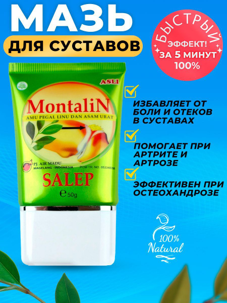 Монталин обезболивающая противовоспалительная мазь для связок ...