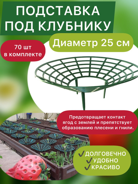Подставка под клубнику Полимерсад, диаметр 25 см, 70 шт. - купить по ...
