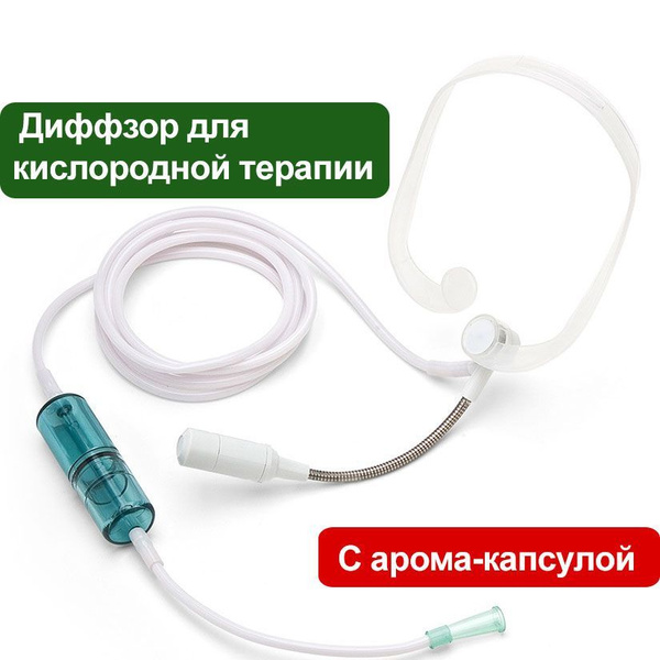 Диффзор для кислородной терапии с арома-капсулой (головная гарнитура ...