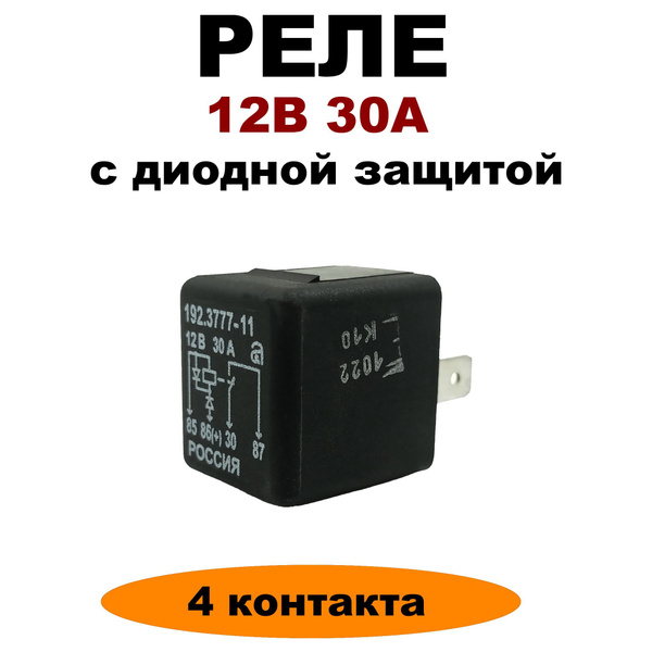 Реле универсальное 4-х конт. 30А 12В с диодной защитой (АВАР)