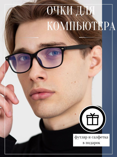 Очки для компьютера мужские защитные без диоптрий купить на OZON по ...