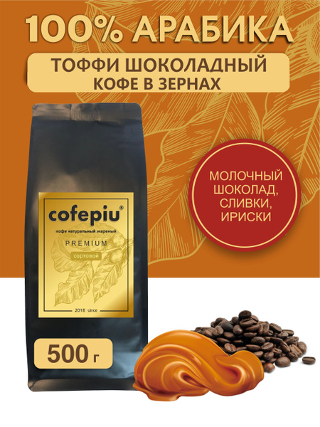 Кофе в зернах Тоффи Шоколадный арабика 500 гр. купить на OZON по низкой ...